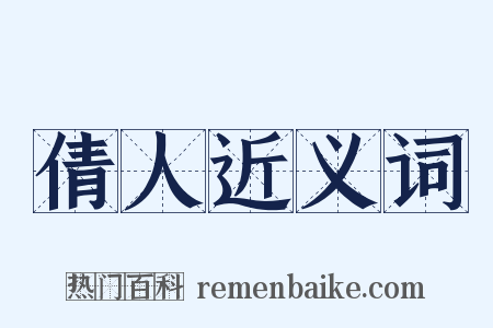 倩人近义词是什么意思的图片